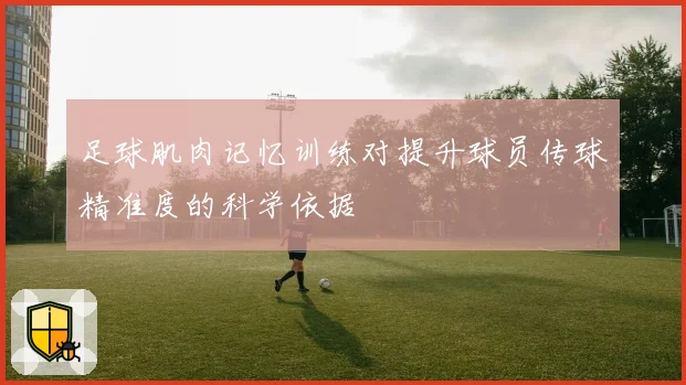 足球肌肉记忆训练对提升球员传球精准度的科学依据
