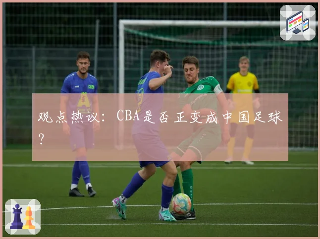 观点热议：CBA是否正变成中国足球？