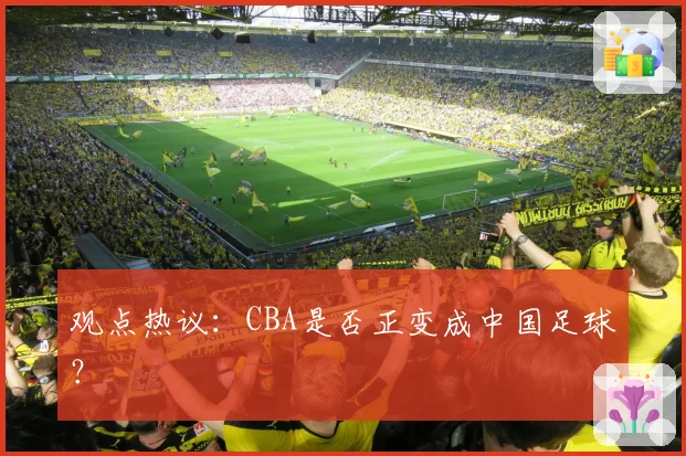 观点热议:CBA是否正变成中国足球?