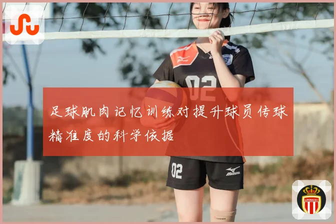 足球肌肉记忆训练对提升球员传球精准度的科学依据