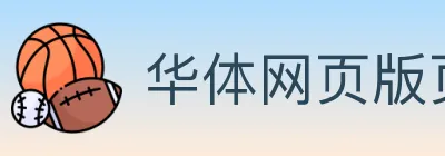 华体网页版页面登录 Logo